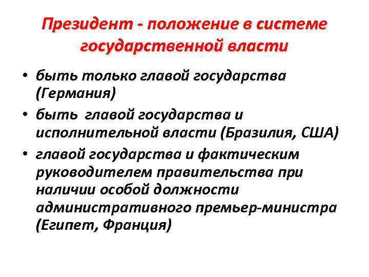 Президент - положение в системе государственной власти • быть только главой государства (Германия) •