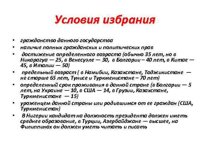 Условия избрания • гражданство данного государства • наличие полных гражданских и политических прав •