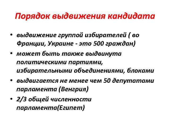 Порядок выдвижения кандидата • выдвижение группой избирателей ( во Франции, Украине - это 500