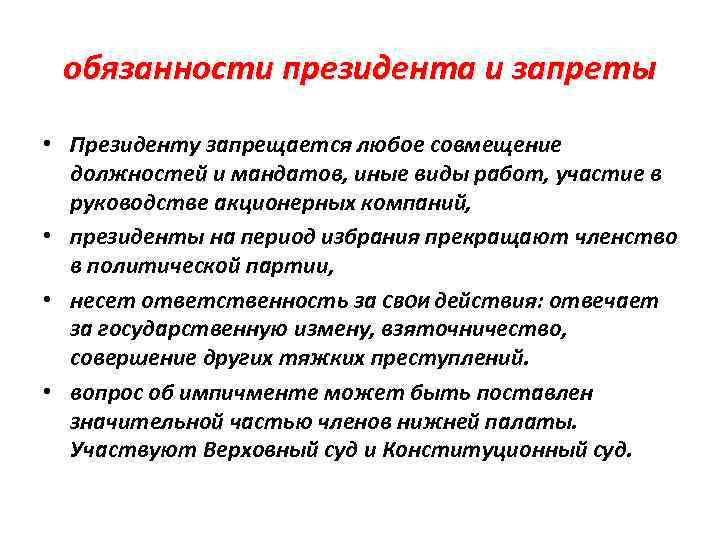 обязанности президента и запреты • Президенту запрещается любое совмещение должностей и мандатов, иные виды