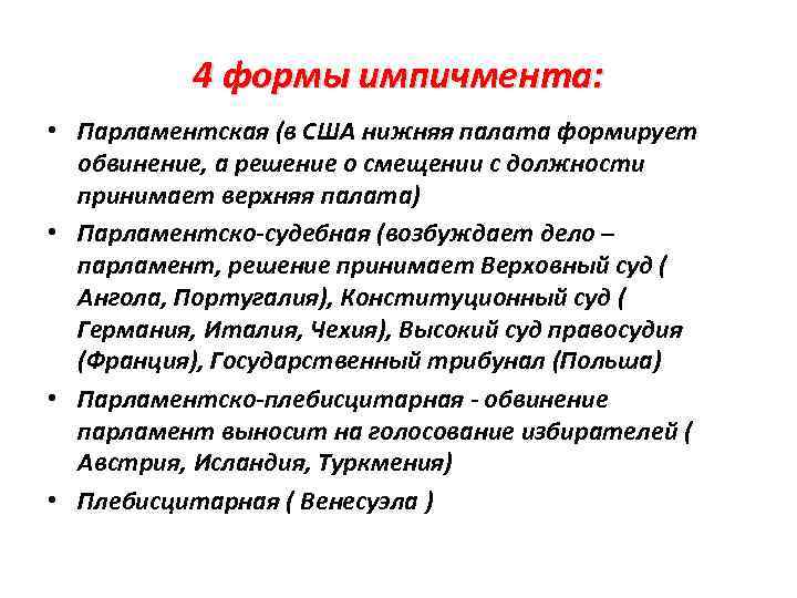 4 формы импичмента: • Парламентская (в США нижняя палата формирует обвинение, а решение о