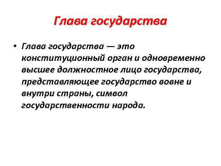 Глава государства • Глава государства — это конституционный орган и одновременно высшее должностное лицо