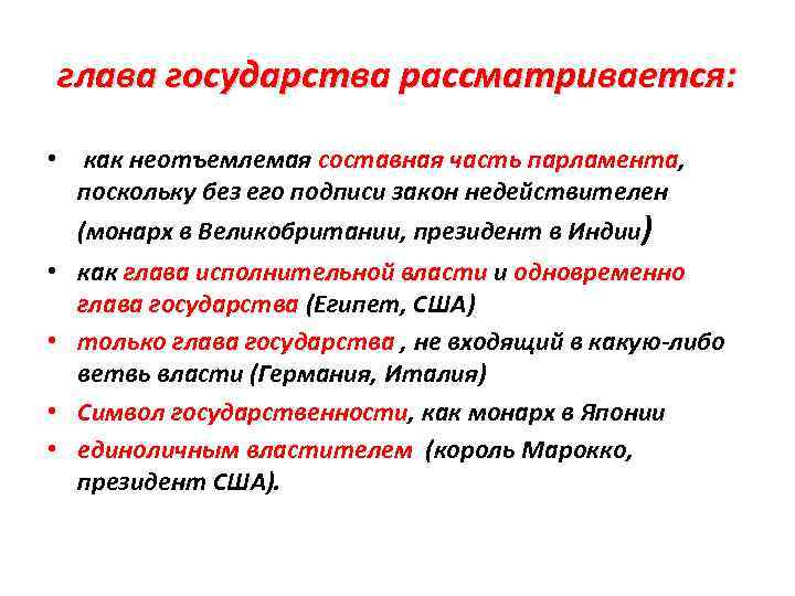 глава государства рассматривается: • как неотъемлемая составная часть парламента, поскольку без его подписи закон
