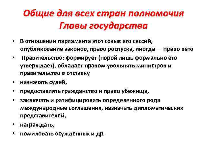Общие для всех стран полномочия Главы государства • В отношении парламента этот созыв его
