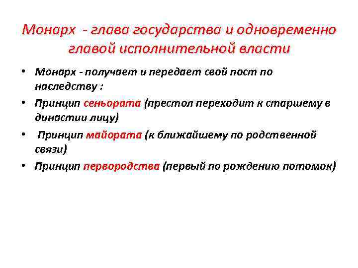 Монарх - глава государства и одновременно главой исполнительной власти • Монарх - получает и