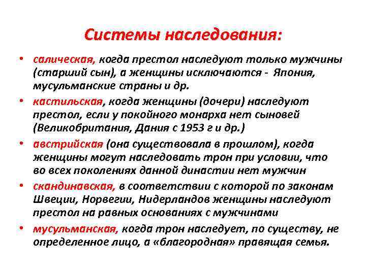 Система наследования власти. Системы престолонаследия. Системы престолонаследия в зарубежных странах. Кастильская система престолонаследия. Салическая система престолонаследия.