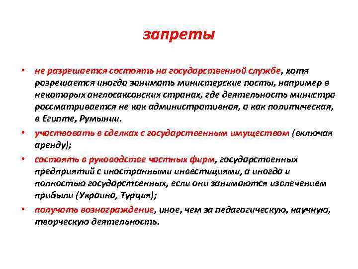 запреты • не разрешается состоять на государственной службе, хотя разрешается иногда занимать министерские посты,