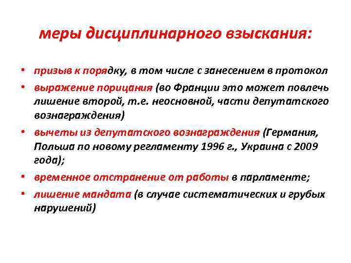 меры дисциплинарного взыскания: • призыв к порядку, в том числе с занесением в протокол