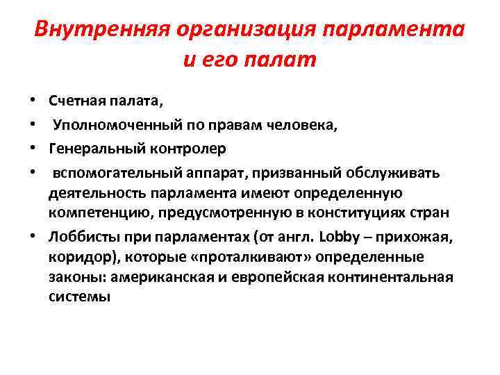 Внутренняя организация. Внутренняя организация парламента. Внутренняя структура парламента в зарубежных странах. Структура, внутренняя организация парламента. Внутренняя структура парламента и его палат.