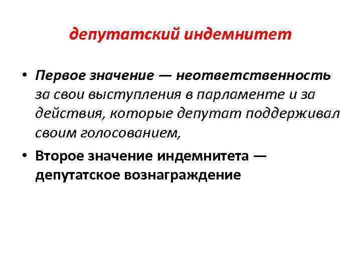 депутатский индемнитет • Первое значение — неответственность за свои выступления в парламенте и за