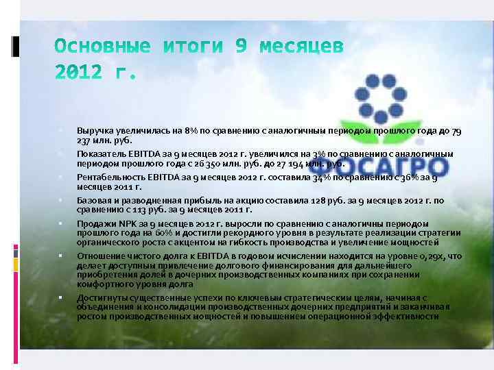  Выручка увеличилась на 8% по сравнению с аналогичным периодом прошлого года до 79