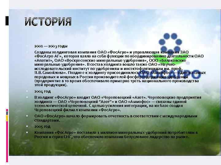 ИСТОРИЯ 2001 — 2003 годы Созданы холдинговая компания ОАО «Фос. Агро» и управляющая компания
