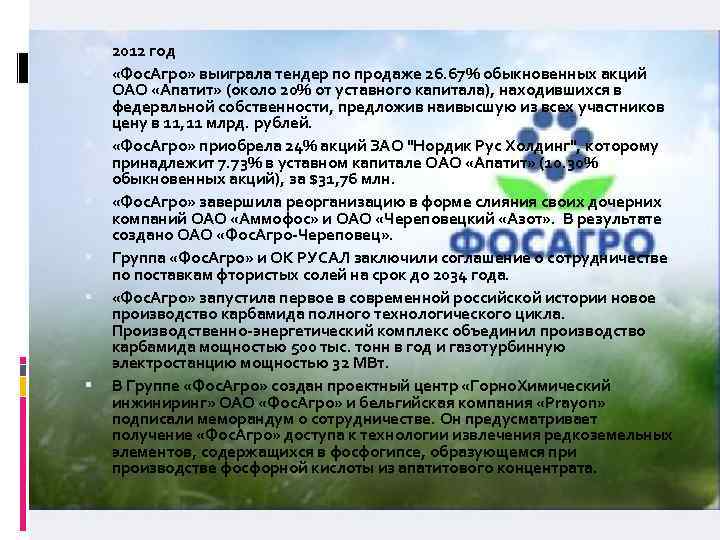  2012 год «Фос. Агро» выиграла тендер по продаже 26. 67% обыкновенных акций ОАО