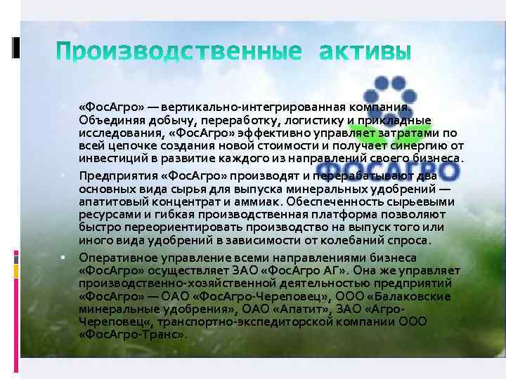  «Фос. Агро» — вертикально-интегрированная компания. Объединяя добычу, переработку, логистику и прикладные исследования, «Фос.