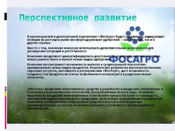  В краткосрочной и долгосрочной перспективе «Фос. Агро» будет удерживать лидирующие позиции на растущем