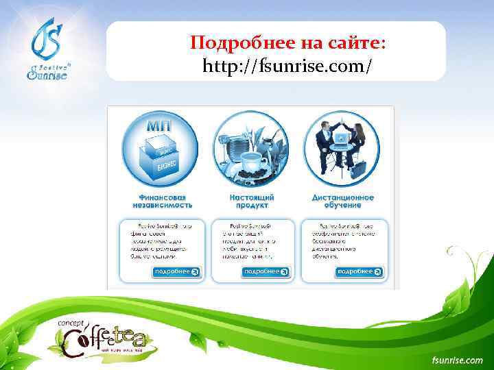 Подробнее на сайте: http: //fsunrise. com/ 