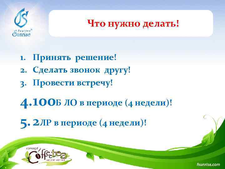 Что нужно делать! 1. Принять решение! 2. Сделать звонок другу! 3. Провести встречу! 4.