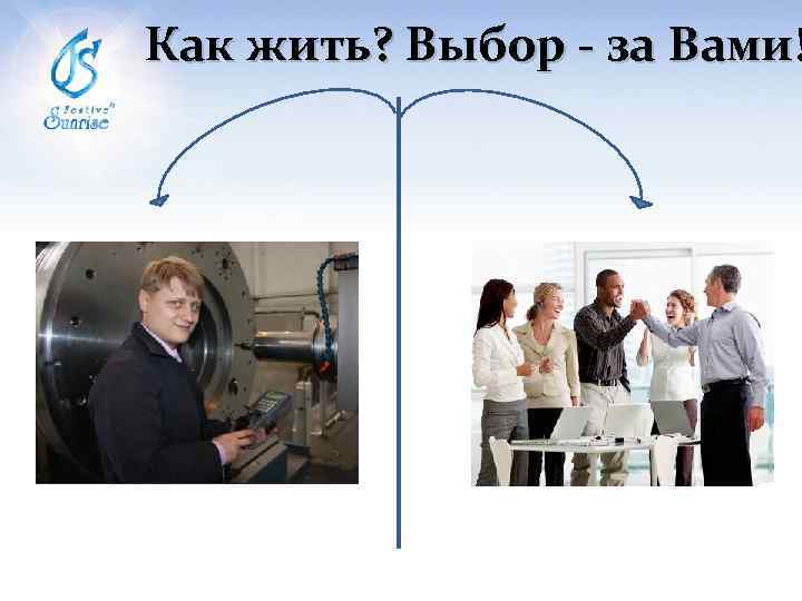 Как жить? Выбор - за Вами! 
