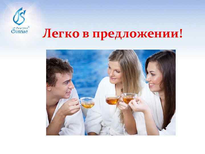 Легко в предложении! 