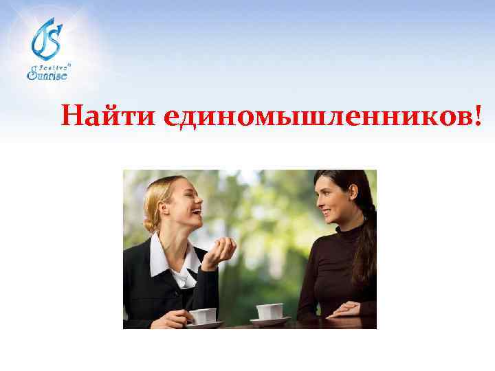 Найти единомышленников! 