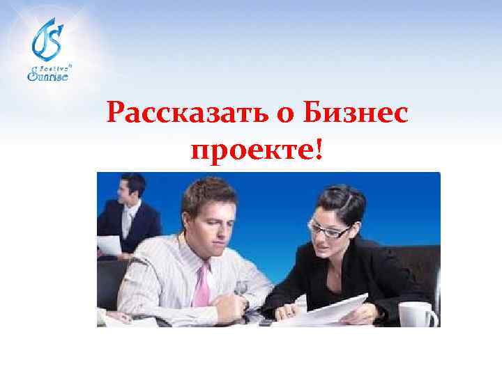 Рассказать о Бизнес проекте! 
