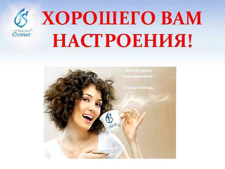 ХОРОШЕГО ВАМ НАСТРОЕНИЯ! 