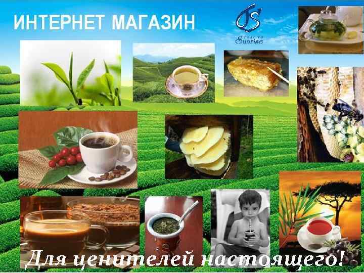 Для ценителей настоящего! 