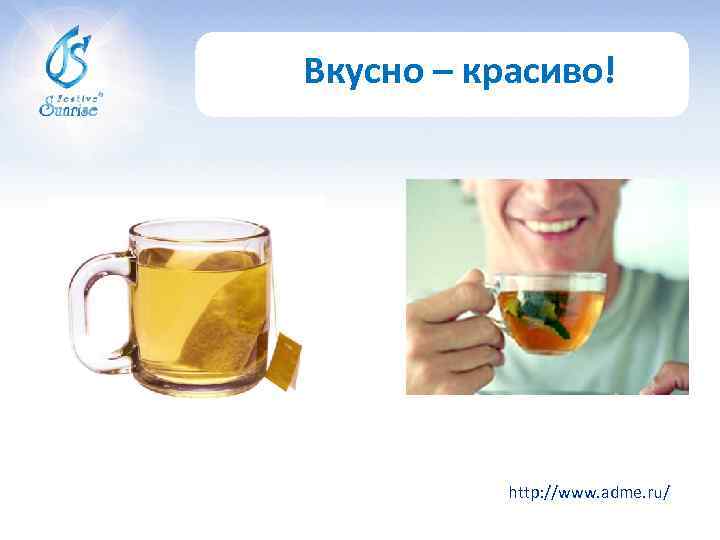 Вкусно – красиво! http: //www. adme. ru/ 