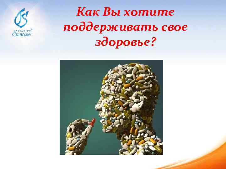 Как Вы хотите поддерживать свое здоровье? 