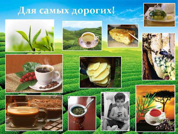 Для самых дорогих! 