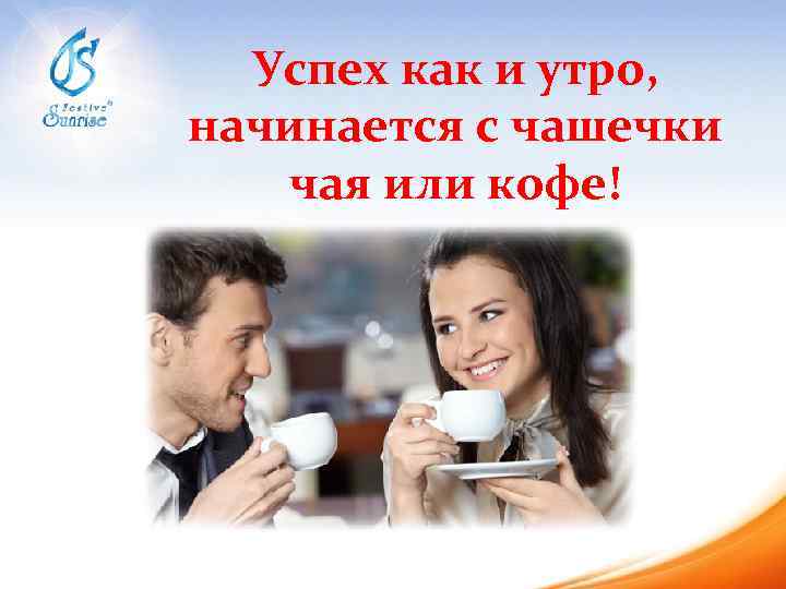 Успех как и утро, начинается с чашечки чая или кофе! 