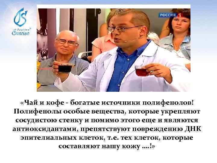  «Чай и кофе - богатые источники полифенолов! Полифенолы особые вещества, которые укрепляют сосудистою