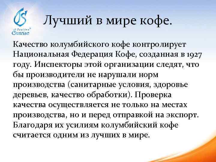 Лучший в мире кофе. Качество колумбийского кофе контролирует Национальная Федерация Кофе, созданная в 1927