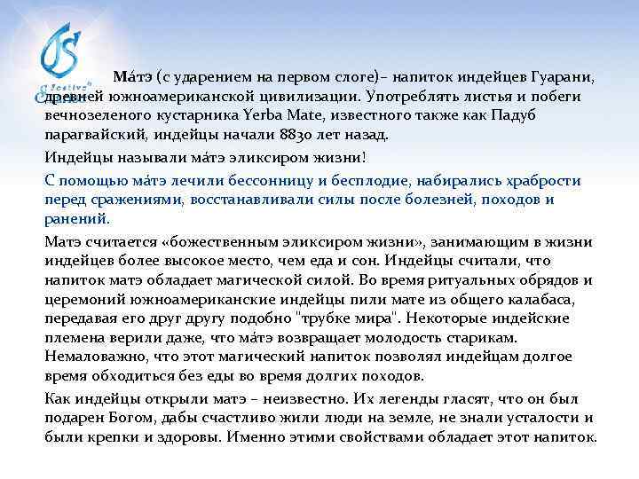 Мáтэ (с ударением на первом слоге)– напиток индейцев Гуарани, древней южноамериканской цивилизации. Употреблять листья