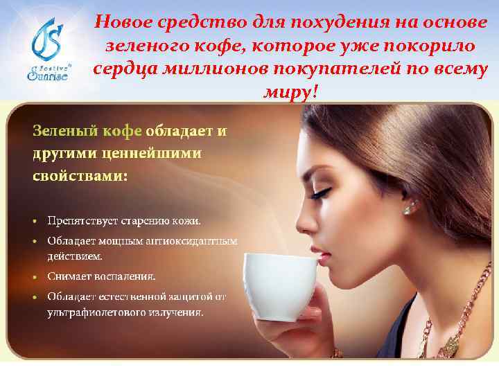 Новое средство для похудения на основе зеленого кофе, которое уже покорило сердца миллионов покупателей