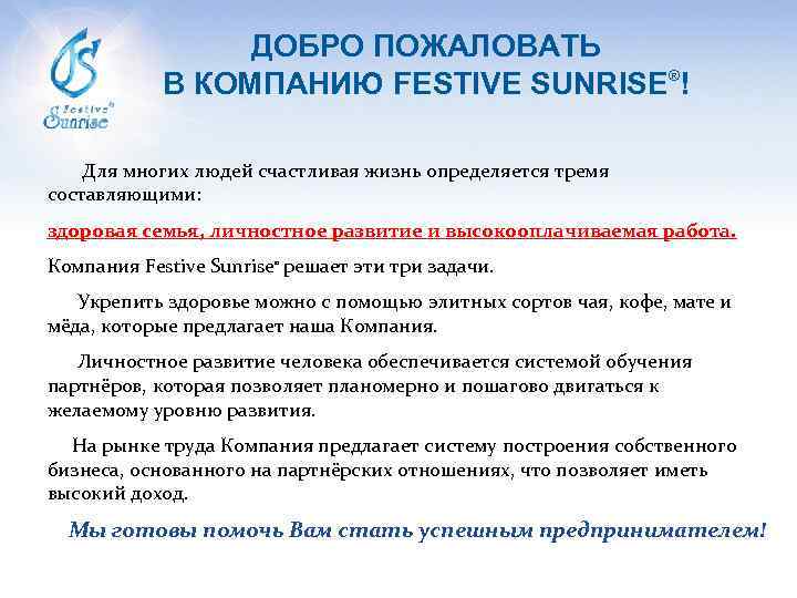 ДОБРО ПОЖАЛОВАТЬ В КОМПАНИЮ FESTIVE SUNRISE®! Для многих людей счастливая жизнь определяется тремя составляющими: