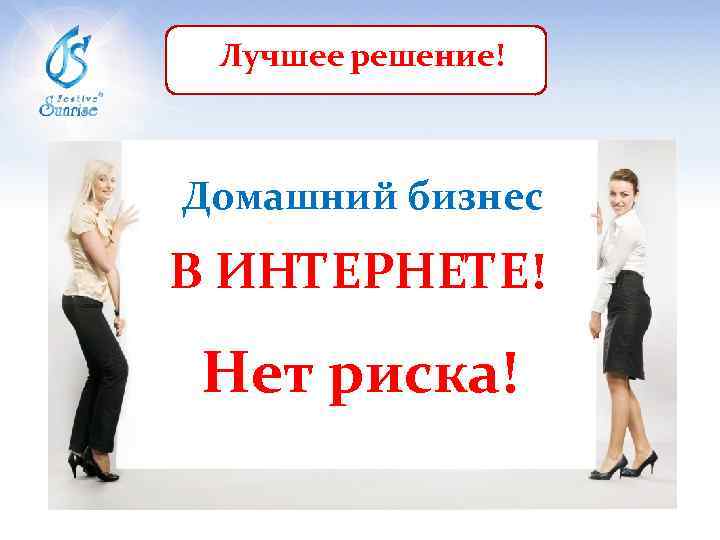 Лучшее решение! Домашний бизнес В ИНТЕРНЕТЕ! Нет риска! 
