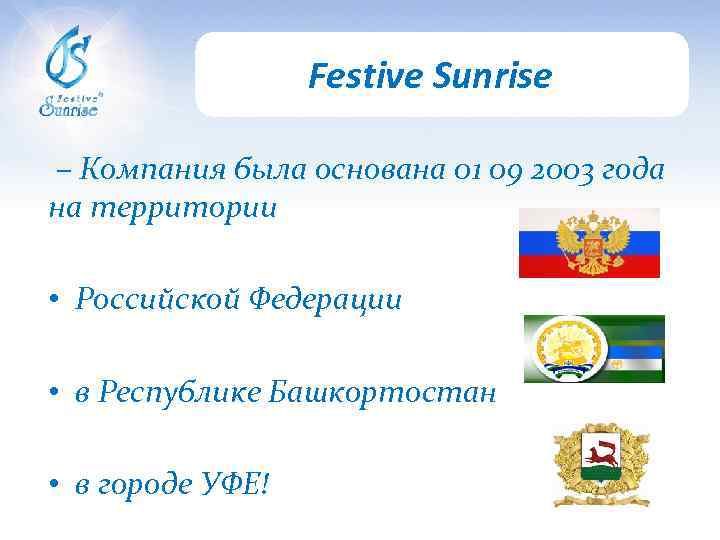 Festive Sunrise – Компания была основана 01 09 2003 года на территории • Российской