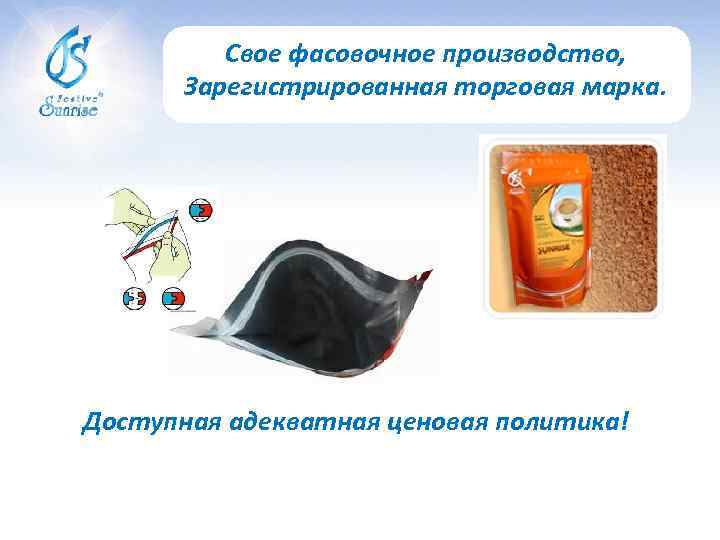 Свое фасовочное производство, Зарегистрированная торговая марка. Доступная адекватная ценовая политика! 