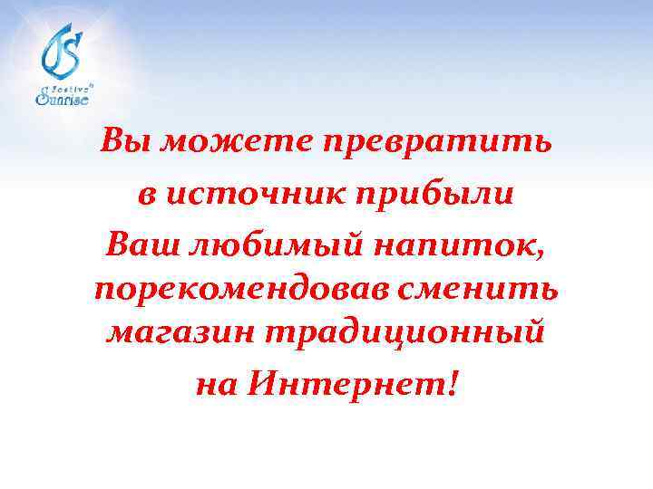 Вы можете превратить в источник прибыли Ваш любимый напиток, порекомендовав сменить магазин традиционный на