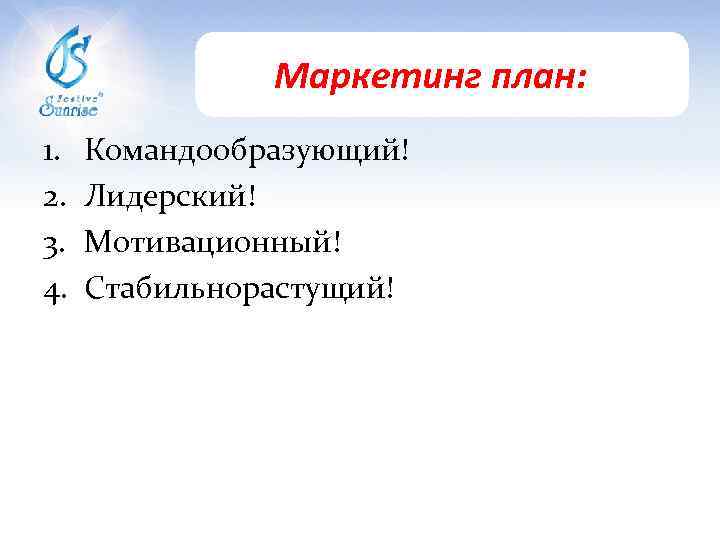 Маркетинг план: 1. 2. 3. 4. Командообразующий! Лидерский! Мотивационный! Стабильнорастущий! 