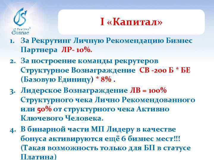 I «Капитал» 1. За Рекрутинг Личную Рекомендацию Бизнес Партнера ЛР- 10%. 2. За построение