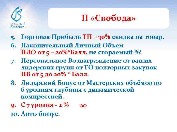 II «Свобода» 5. Торговая Прибыль ТП = 30% скидка на товар. 6. Накопительный Личный