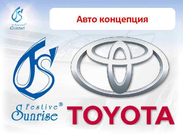 Авто концепция 