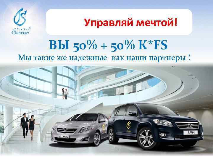 Управляй мечтой! ВЫ 50% + 50% К*FS Мы такие же надежные как наши партнеры