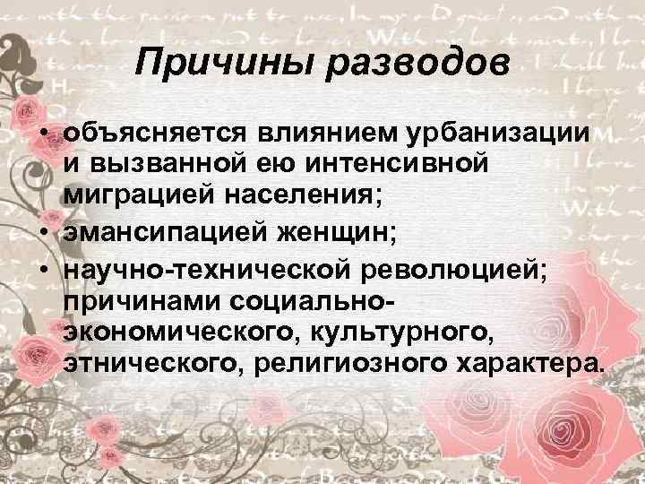 Причины разводов • объясняется влиянием урбанизации и вызванной ею интенсивной миграцией населения; • эмансипацией