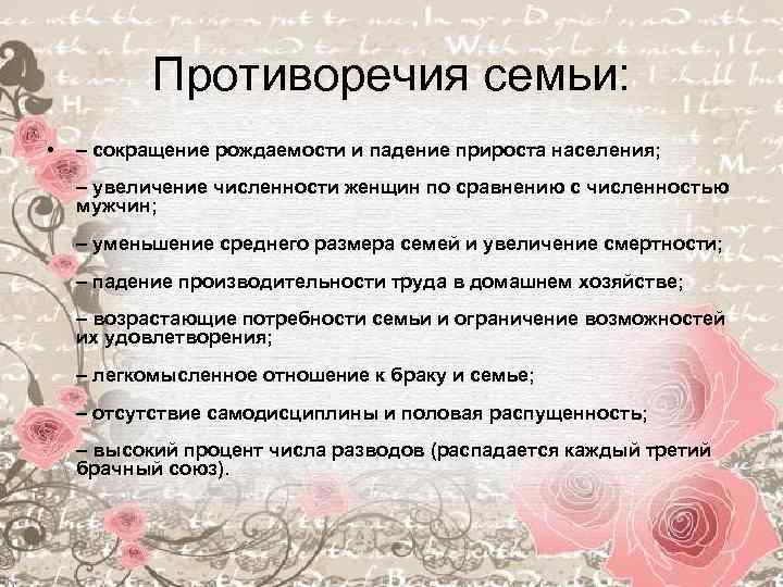 Противоречия семьи: • – сокращение рождаемости и падение прироста населения; – увеличение численности женщин