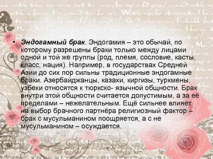 Экзогамия. Эндогамия и экзогамия. Эндогамный брак. Эндогамная семья это. Экзогамная семья.