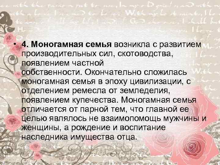 Возникать семейный. Моногамная семья это. Возникновение моногамной семьи. Причины формирования моногамной семьи. Моногамная семья характеристика.