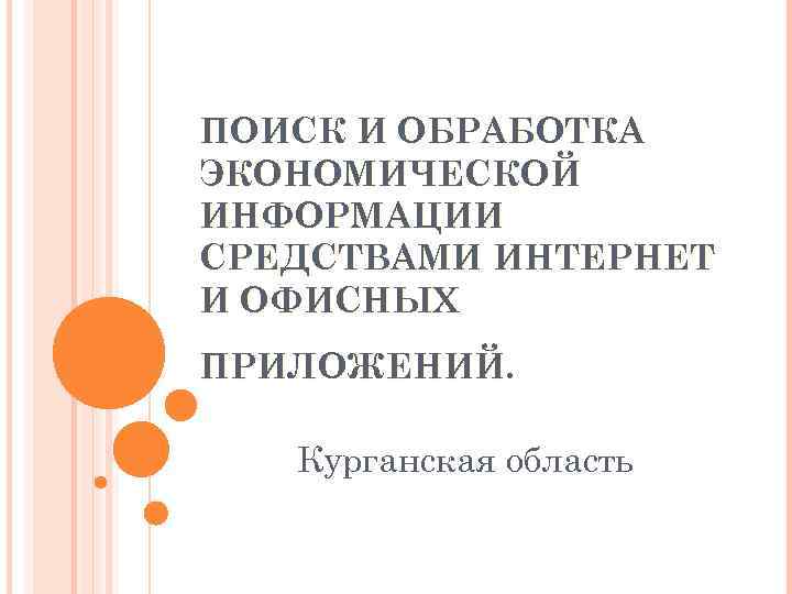 ПОИСК И ОБРАБОТКА ЭКОНОМИЧЕСКОЙ ИНФОРМАЦИИ СРЕДСТВАМИ ИНТЕРНЕТ И ОФИСНЫХ ПРИЛОЖЕНИЙ. Курганская область 